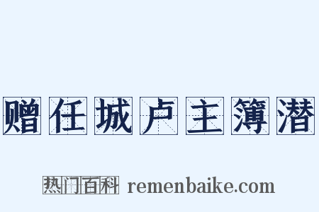 赠任城卢主簿潜是什么意思的图片